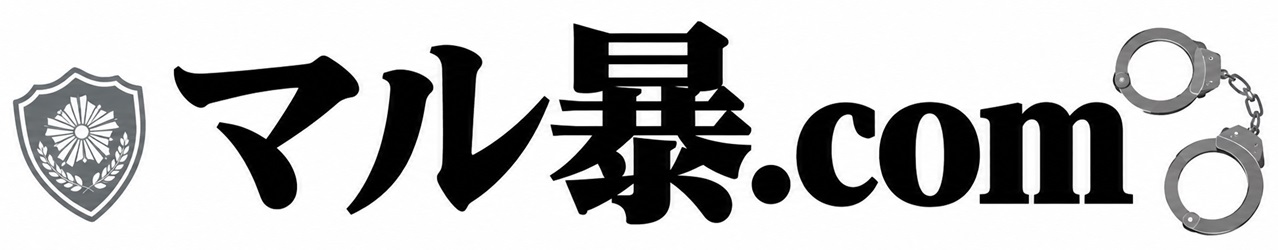 マル暴.com